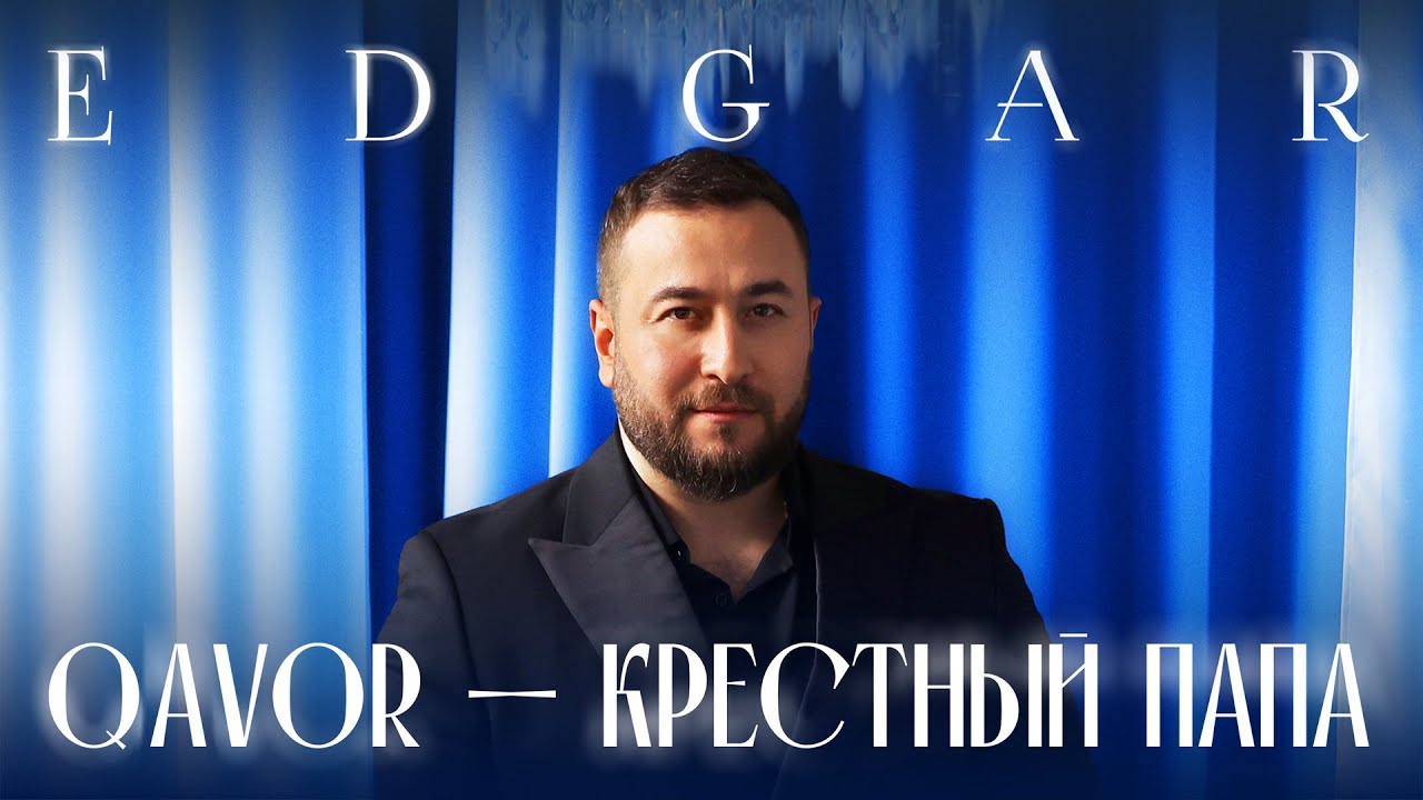 EDGAR - Qavor - Крестный папа | ПРЕМЬЕРА&nbsp;2025