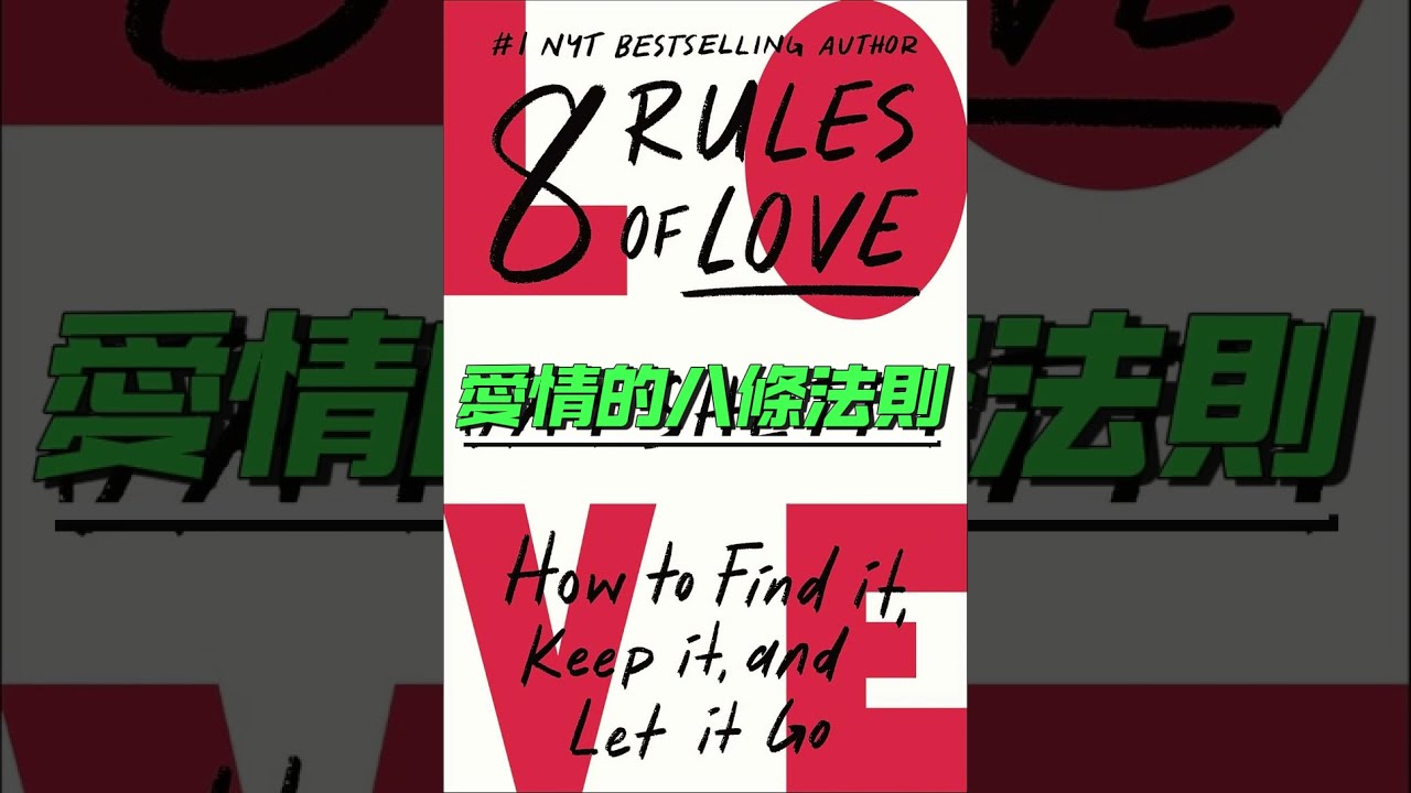 愛情的八條法則