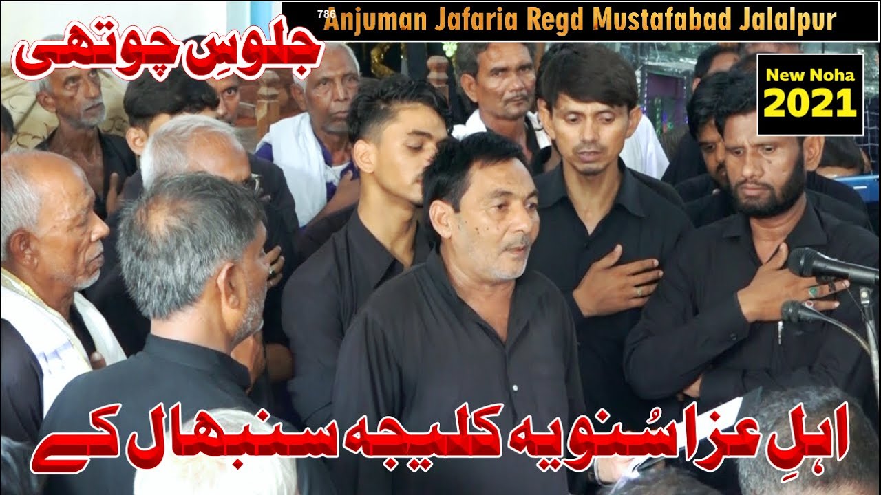 Noha 2021 Jalalpur | Ahle Aza Suno Ye Kaleja Sabhal ke | Anjuman Jafaria Registerd 2021 | Nohay 2021