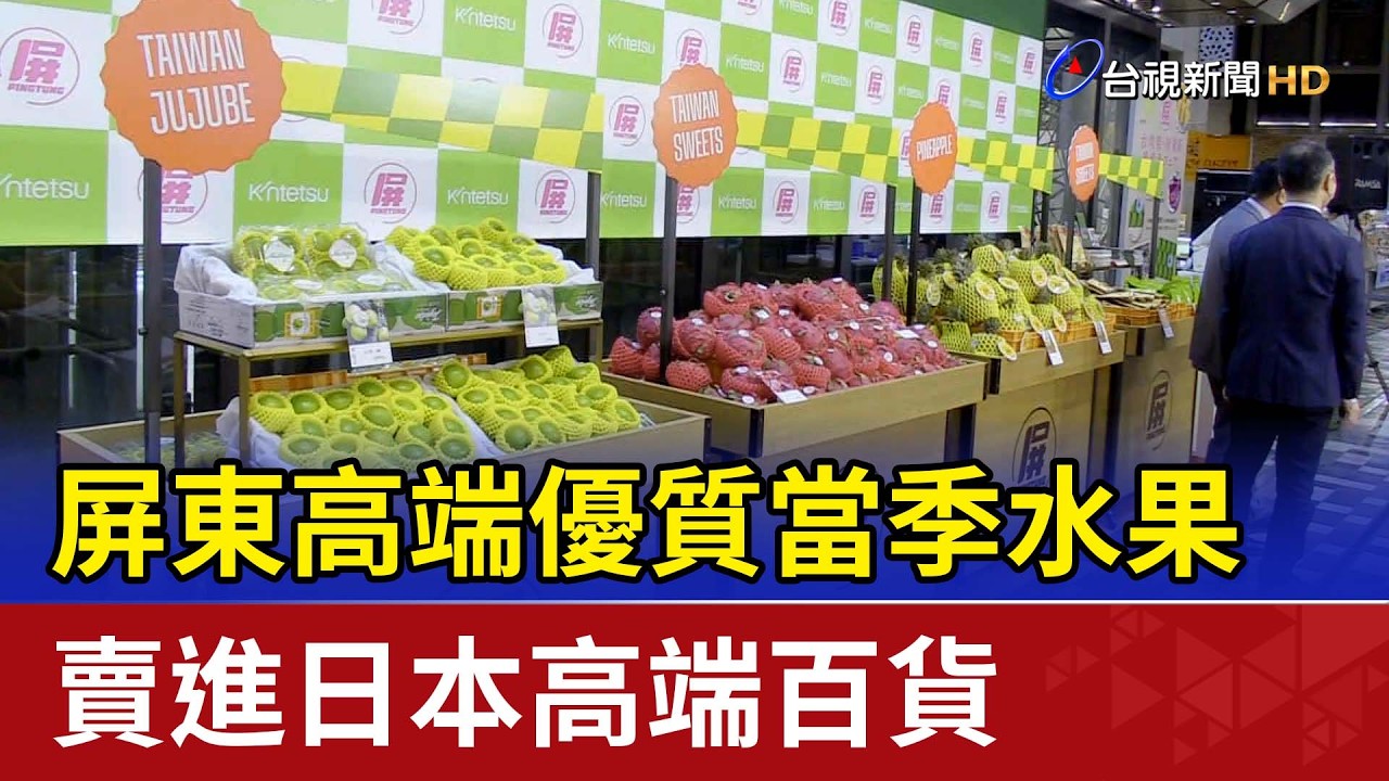 屏東高端優質當季水果 賣進日本高端百貨