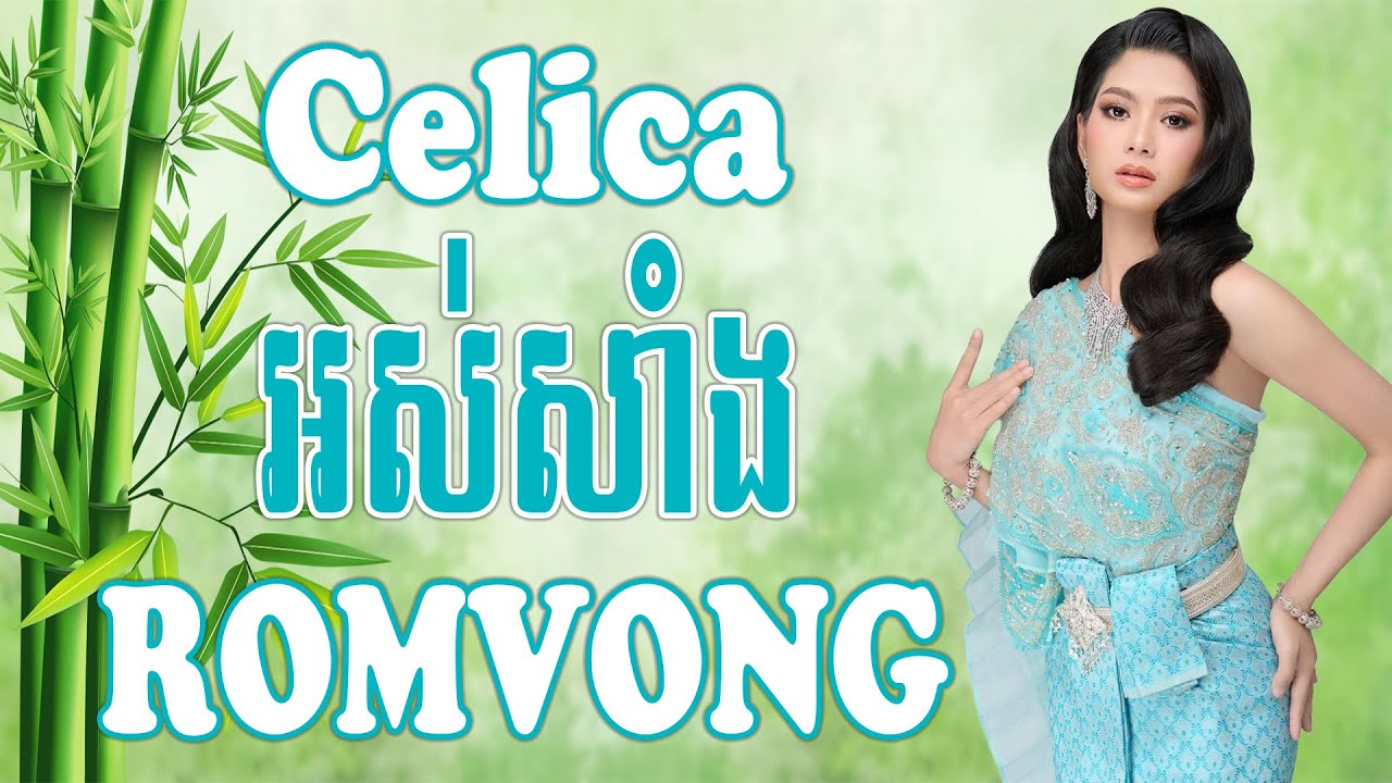 Celica អស់សាំង - Nhạc Khmer RomVong, Nhạc Khmer RomVong Chọn Lọc Hay Nhất