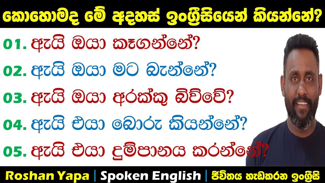 කොහොමද මේ අදහස් ඉංග්‍ර්‍රීසියෙන් කියන්නේ? | Spoken English in Sinhala for beginners | Roshan Yapa
