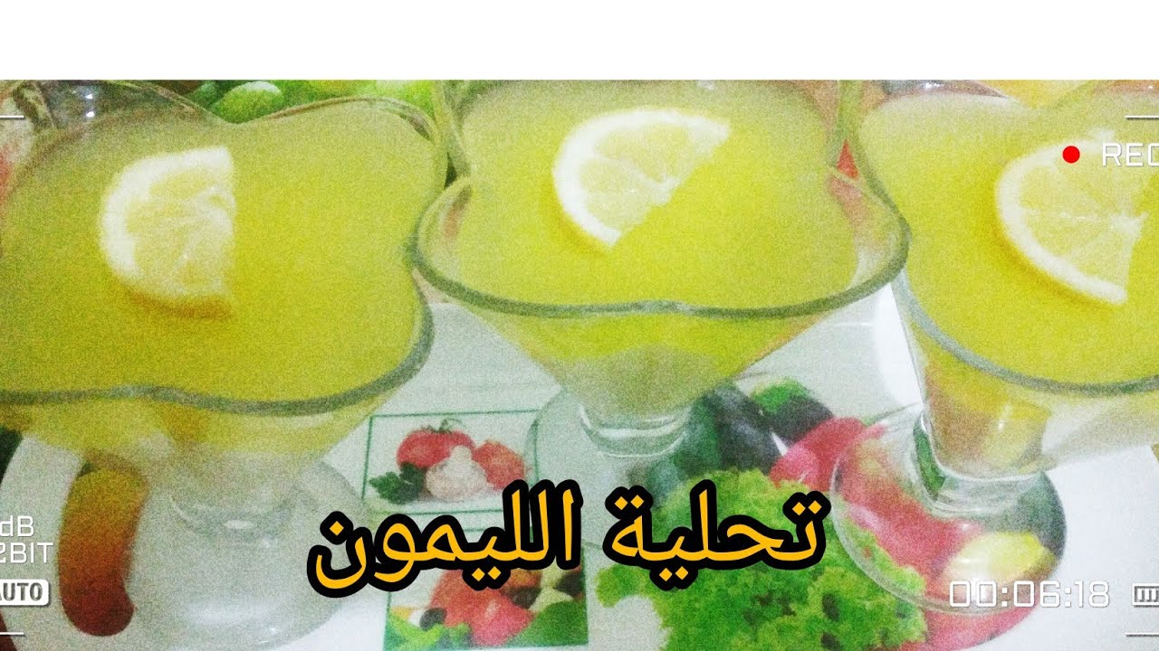 وصفات رمضان 2026 تحلية الليمون المنعشة توجد ثم ثم  سهلة وسريعة التحضير  