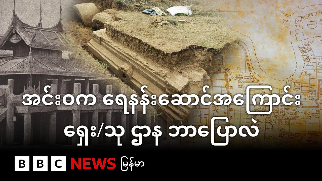 အင်းဝက ရေနန်းဆောင်အကြောင်း ရှေး/သု ဌာန ဘာပြောလဲ - BBC News မြန်မာ