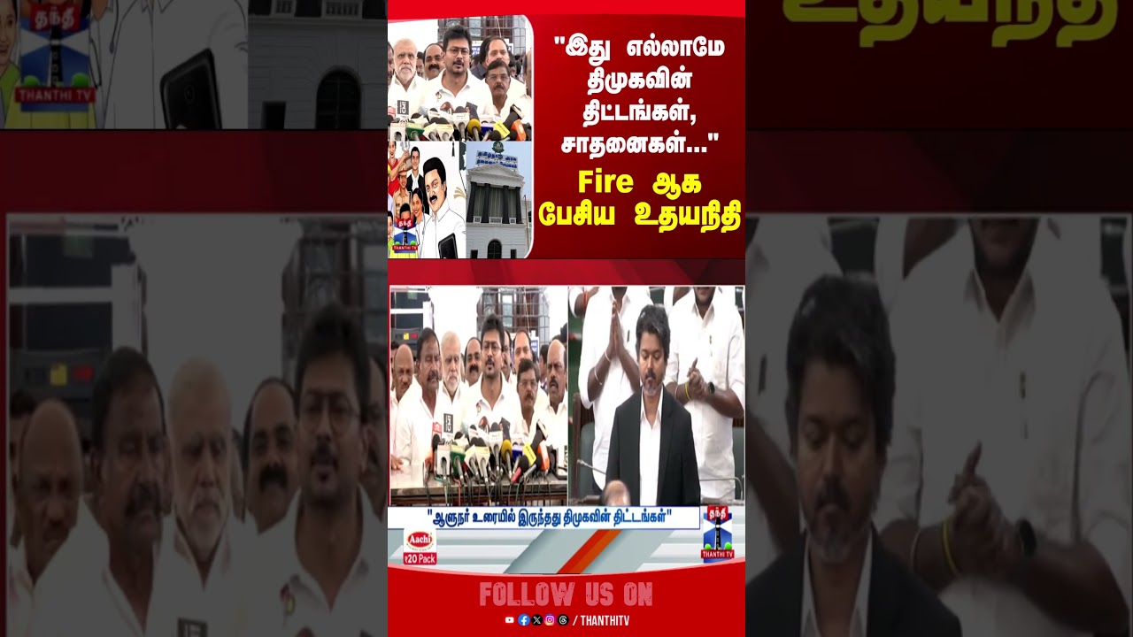 Udhayanidhi Stalin | DMK | CM Vijay | TVK |