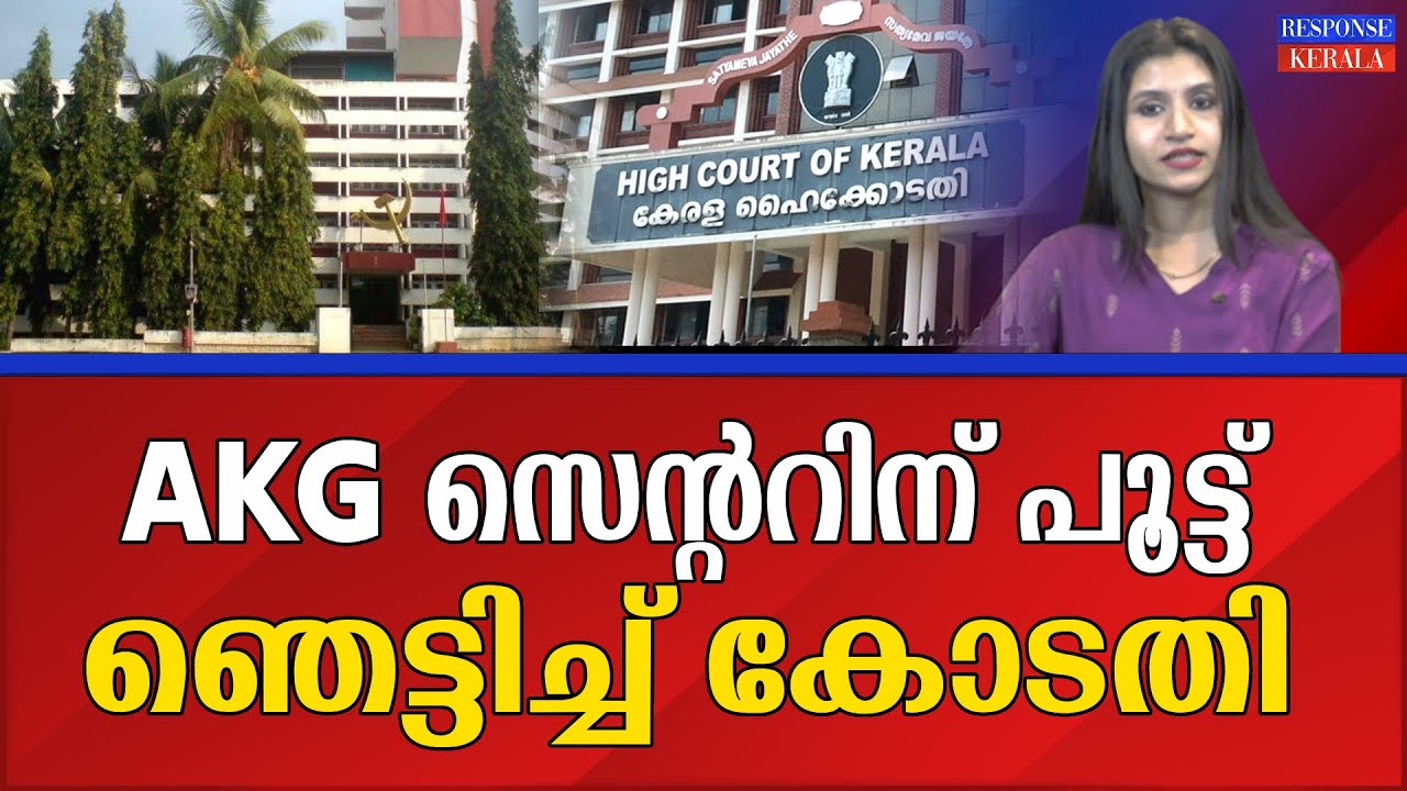 AKG സെന്ററിന് പൂട്ട് ഞെട്ടിച്ച് കോടതി