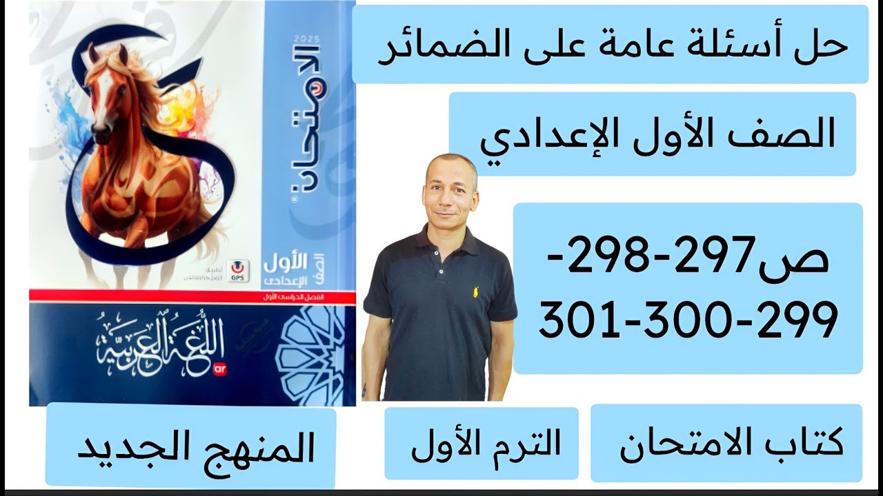 حل أسئلة عامة على الضمائر كتاب الامتحان أولى اعدادي ص 297-298-299-300-301 الترم الاول