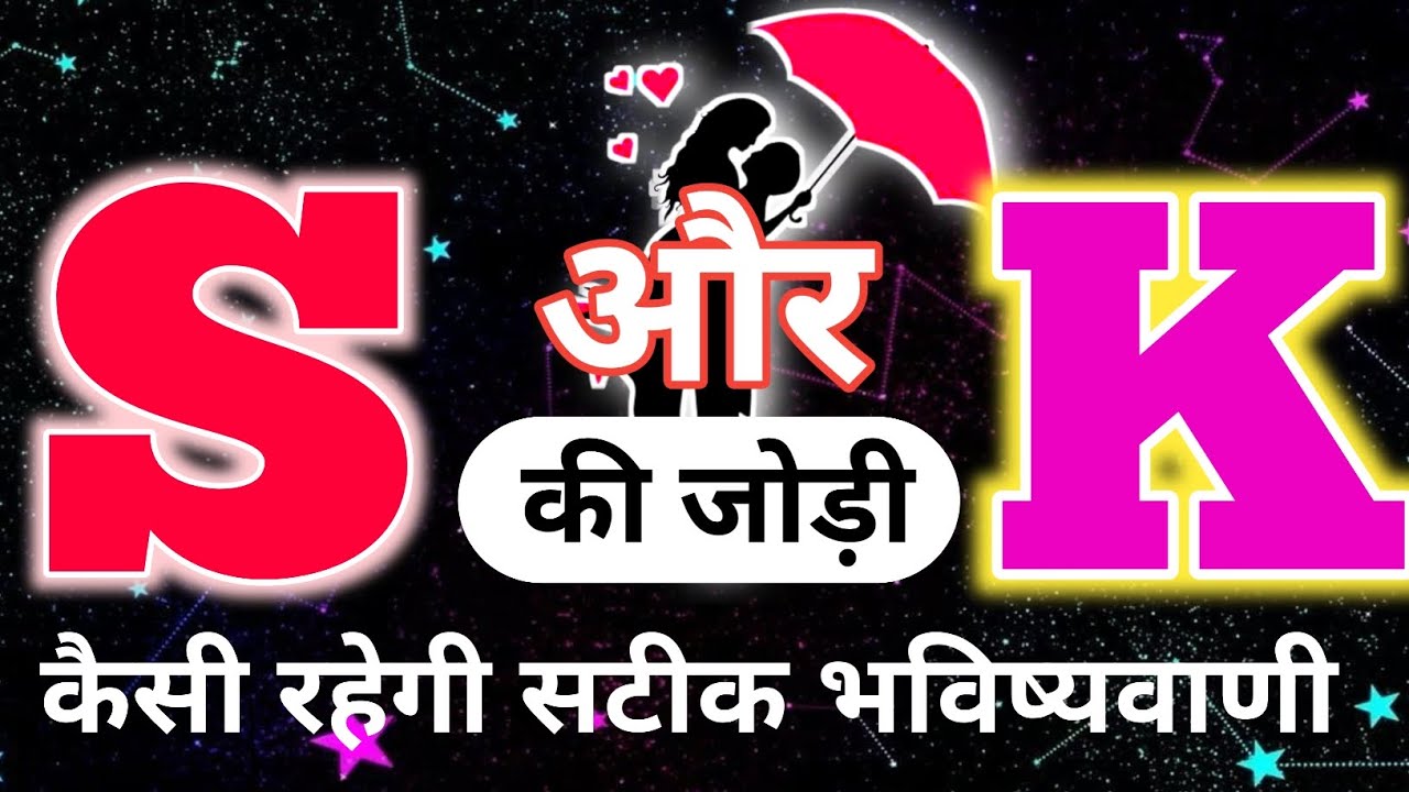 S aur K ki jodi | S Name Wale Log Aur K Name Wale Logo Ki Jodi kaisi hoti hai?