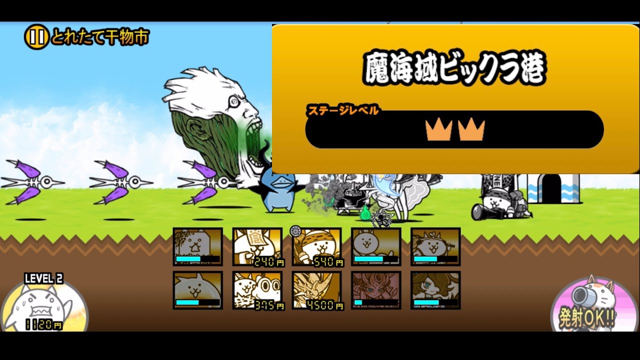 「魔界域ビックラ港 ☆2」#416#にゃんこ大戦争 
