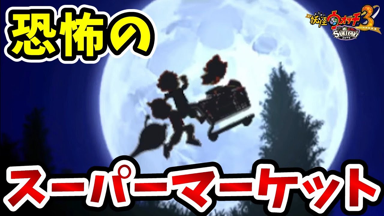 【妖怪ウォッチ3スキヤキ】皆のトラウマのスーパーマーケットがゾンビだらけで泣いた...