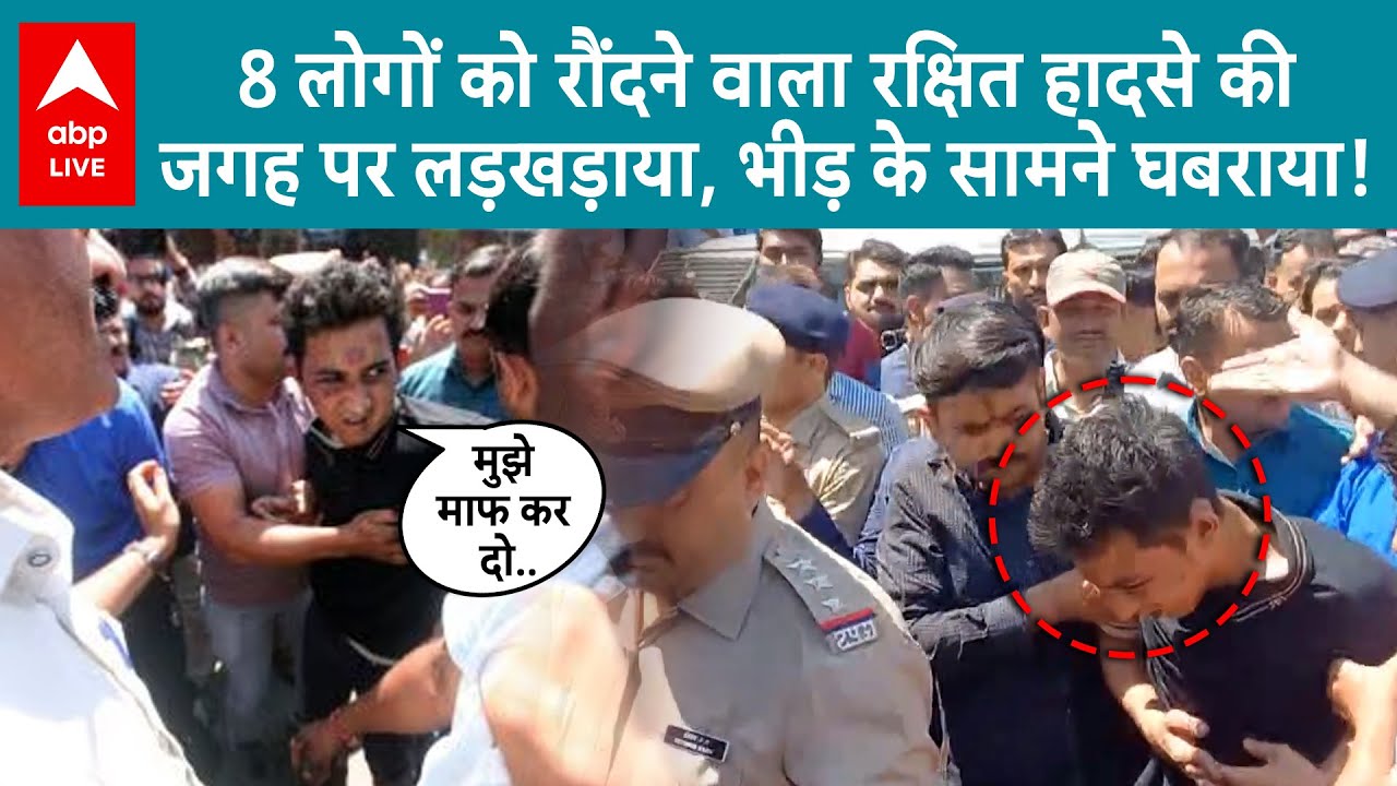 Vadodara Accident: क्राइम सीन रीक्रिएट होते ही कांप उठा आरोपी, भीड़ देख पकड़े कान! | ABP LIVE