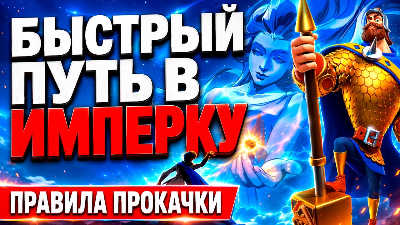Быстрый путь в ИМПЕРКУ | Командиры, Снаряжение, КВК Результаты | Rise Of Kingdoms