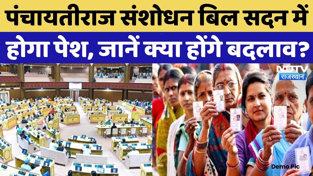 Panchayat-निकाय चुनाव में दो बच्चों की बाध्यता खत्म! Rajasthan Vidhansabha में पेश होंगे दो अहम बिल