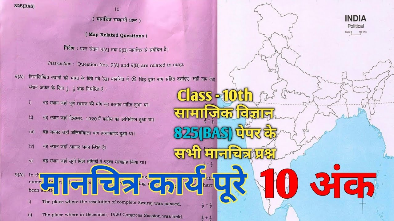 कक्षा 10 सामाजिक विज्ञान 825(BAS) पेपर के मानचित्र सम्बन्धी प्रश्न Pre Board 2025-26