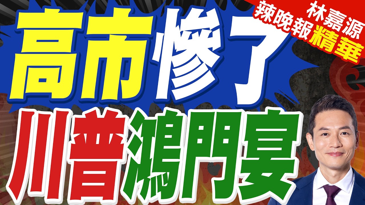 日媒:高市訪美與川普會談將聚焦中東 會後不發表聯合聲明｜高市慘了 川普鴻門宴｜蔡正元.栗正傑.謝寒冰深度剖析?【林嘉源辣晚報】精華版 @中天新聞CtiNews