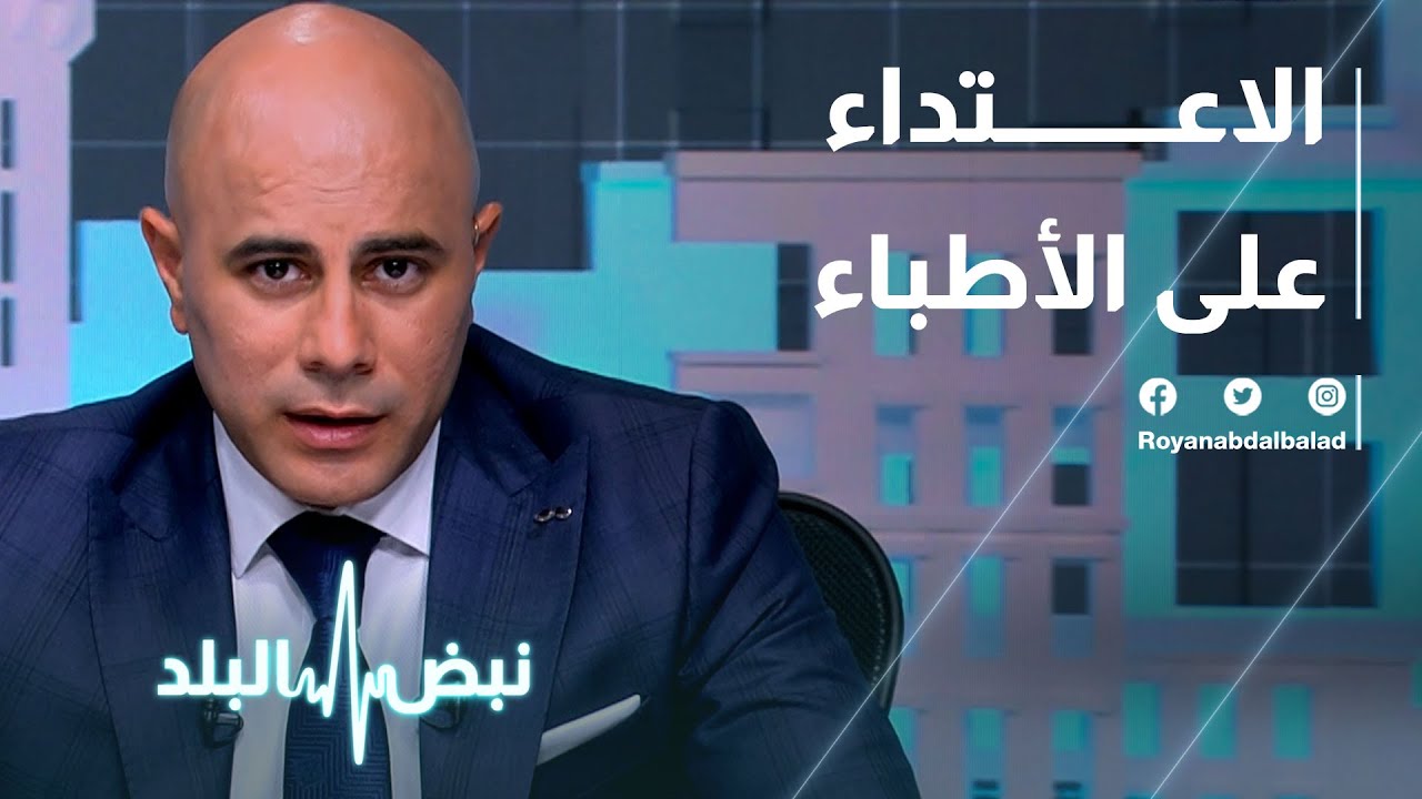 الاعتداء على الأطباء