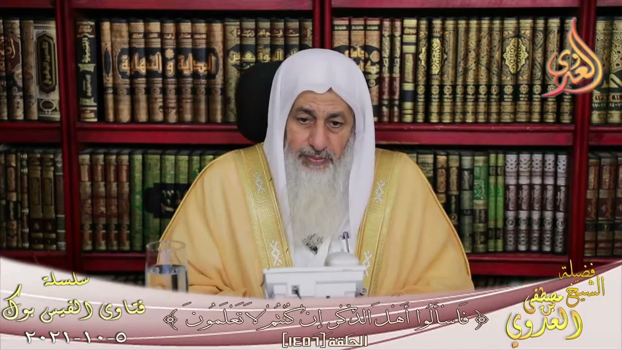 هل يجوز حرق الاوراق التي فيها آيات قرانية؟ ؟ الشيخ مصطفي العدوي