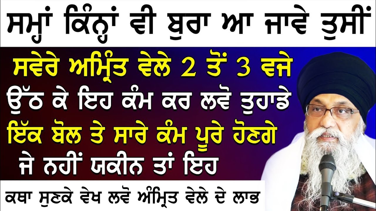 Savere Amrit Vele 2 Ton 3 Vje Uth Ke Eh Kam Kr Lvo Sare Kam Ik Bol Te Pure Hon|Giani Thakur Singh Ji