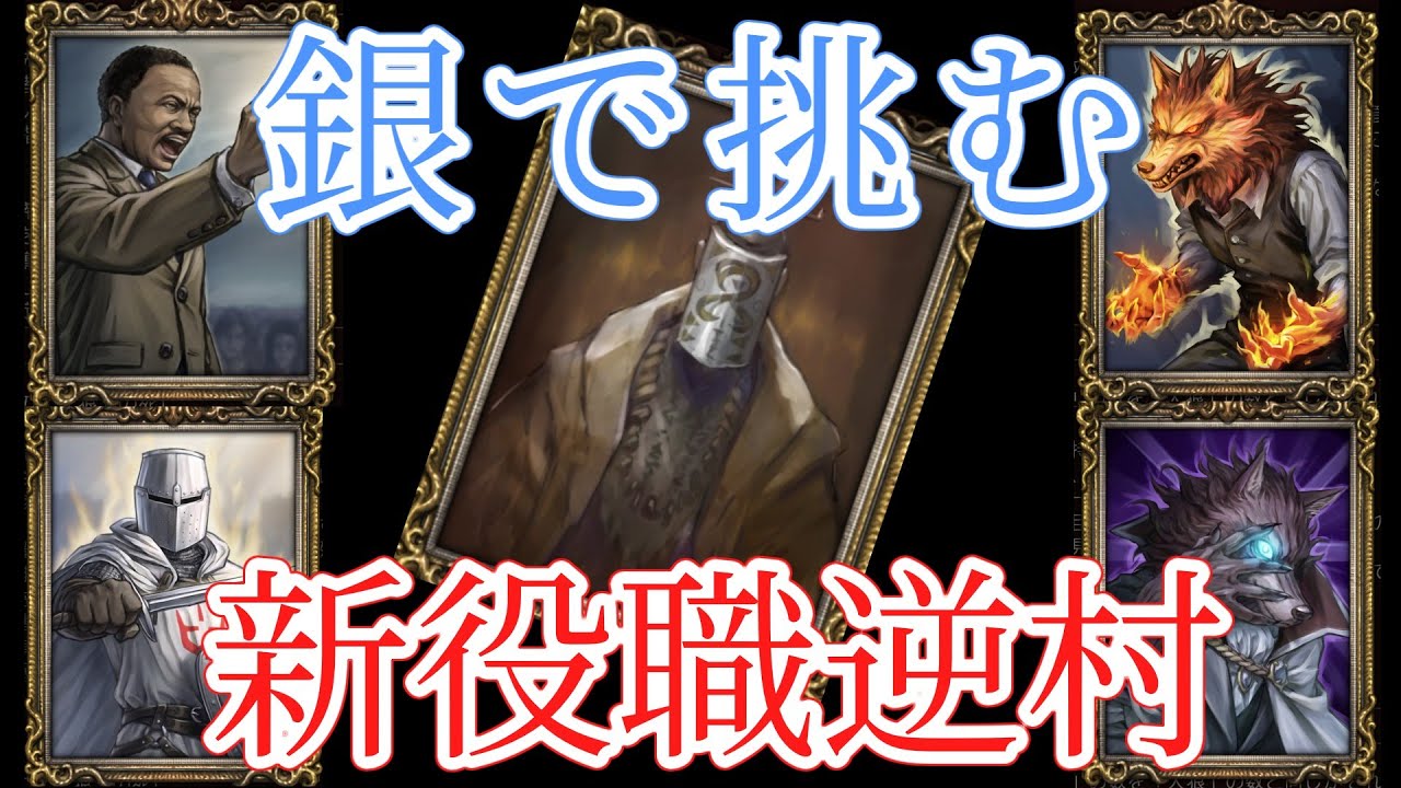 【人狼ジャッジメント】≪新役職逆村≫　銀色の影来たぁ！！！！