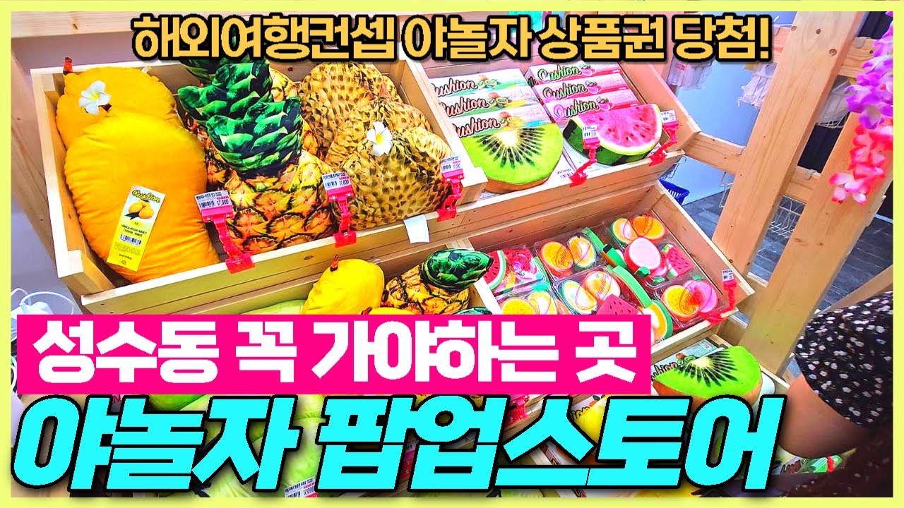 서울 성수동 야놀자 팝업스토어 리뷰 - 야놀자 해외진출 기념 팝업스토어 선물팡팡