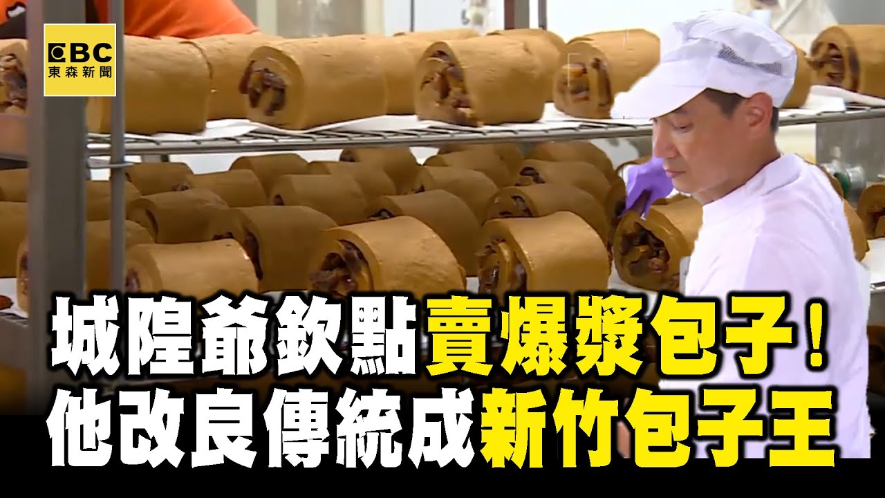 包子王創業賠千萬「城隍爺指點：賣爆漿包子」！改良傳統肉包「月收六位數」捐公益：施比受更有福【1001個故事】
