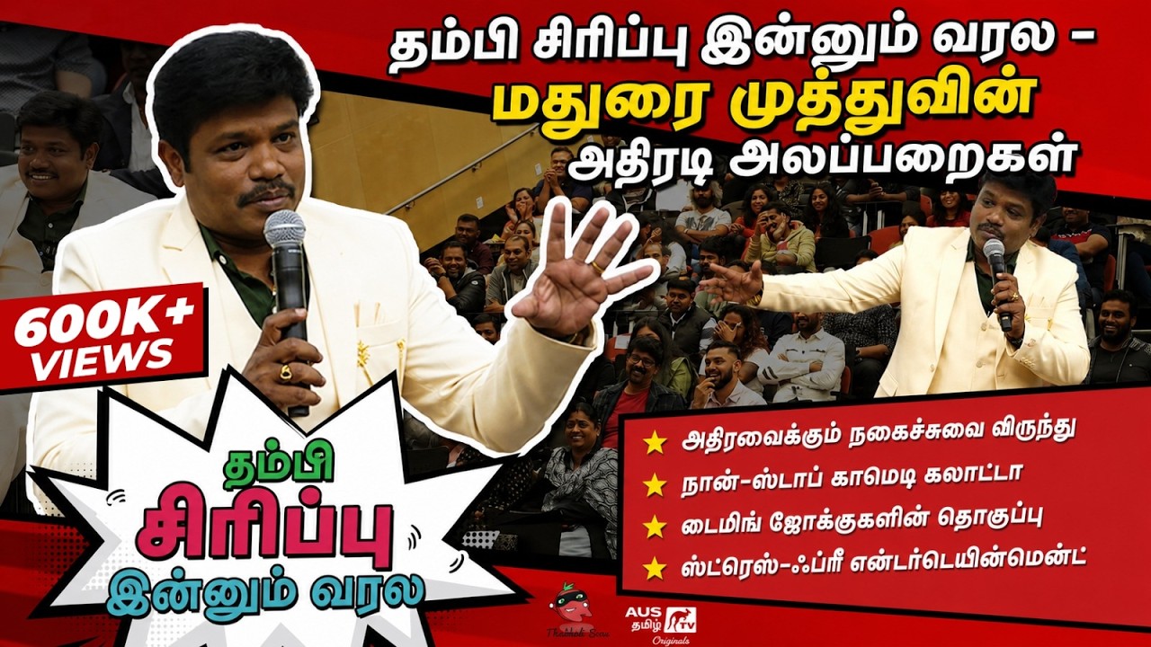 Madurai Muthu Non Stop Comedy | Best Stand Up Comedy Melbourne | தம்பி சிரிப்பு இன்னும் வரல Part 01