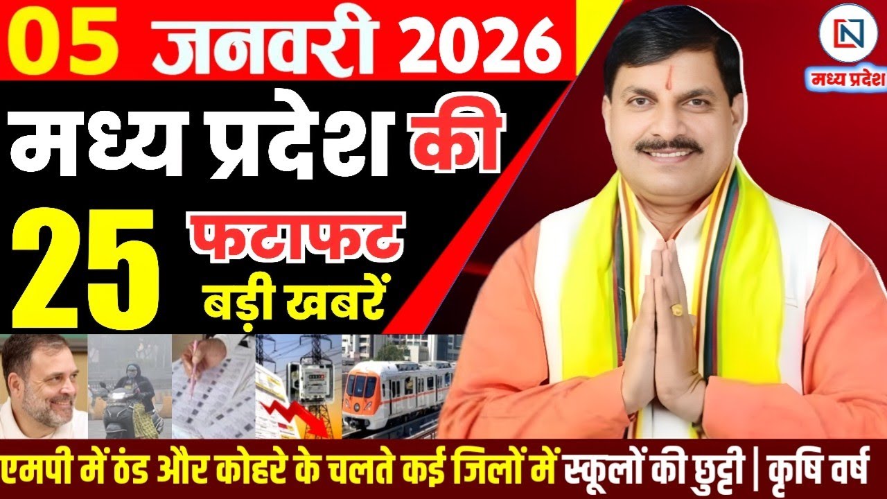 5 January 2026 Madhya Pradesh News Bhopal Samachar, Clean News MP  मध्यप्रदेश समाचार भोपाल समाचार