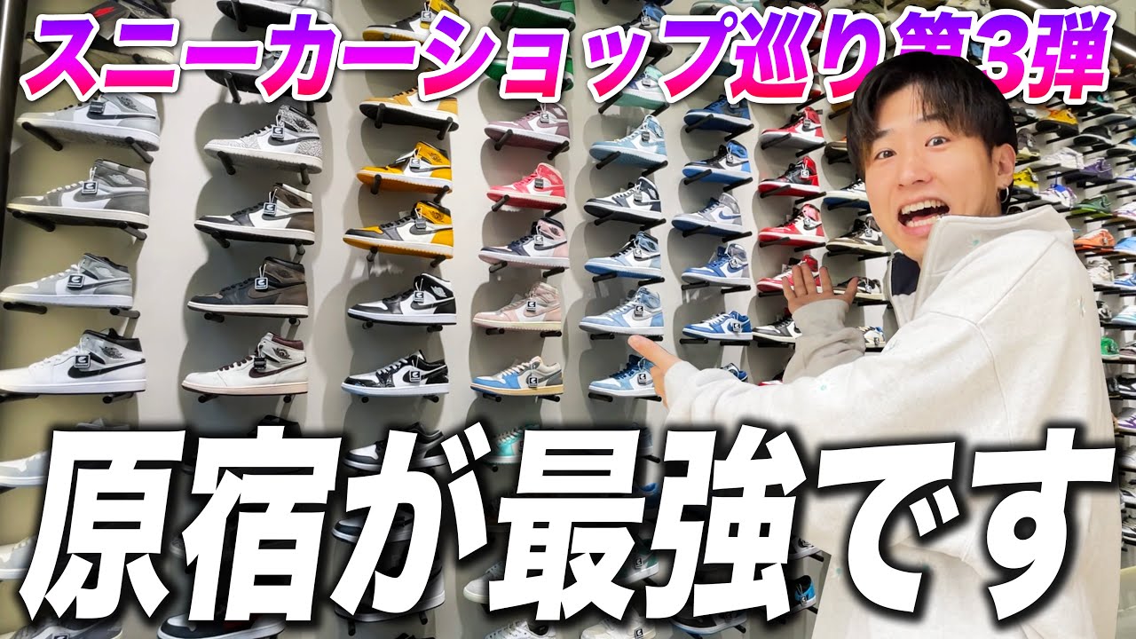 スニーカーの聖地！原宿のスニーカーショップを巡る！！