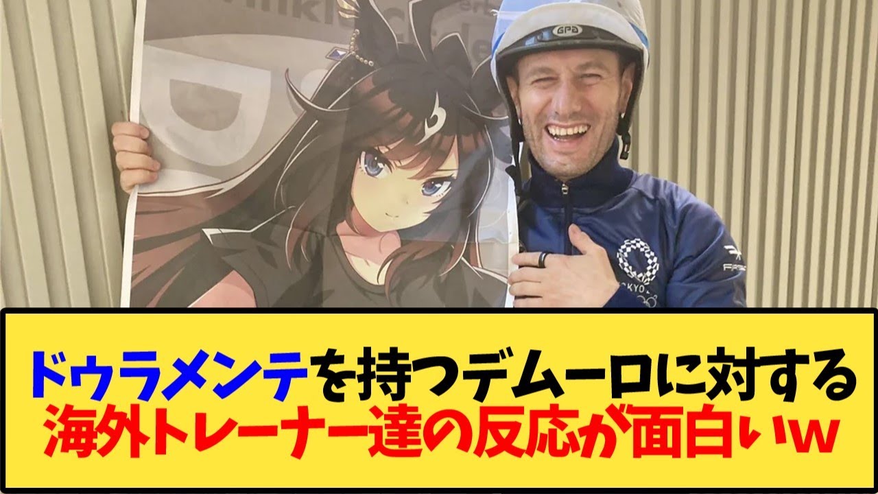 【ウマ娘 海外の反応】「なんだか心温まるねｗ」ドゥラメンテを持って微笑むデムーロに対する海外トレーナーたちの反応ｗｗｗ【反応集】
