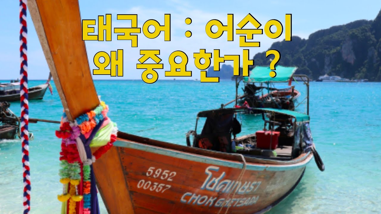 🇹🇭 태국어 : 어순이 왜 중요한 가 ?