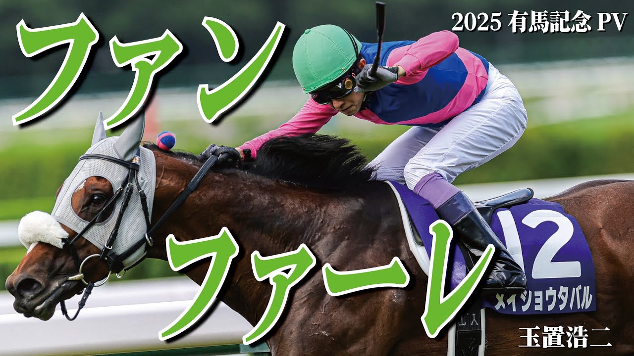 【2025有馬記念PV】玉置浩二｢ファンファーレ｣【レガレイラ】【メイショウタバル】