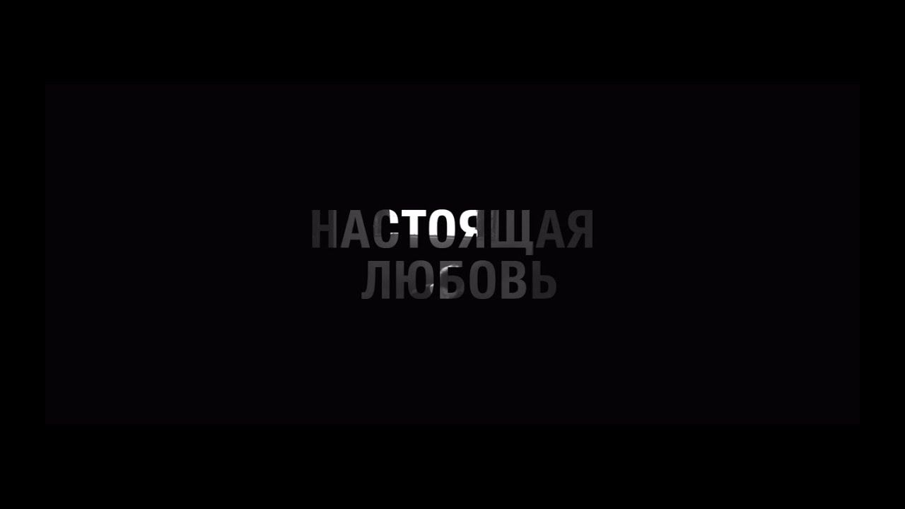Несогласие — Настоящая любовь