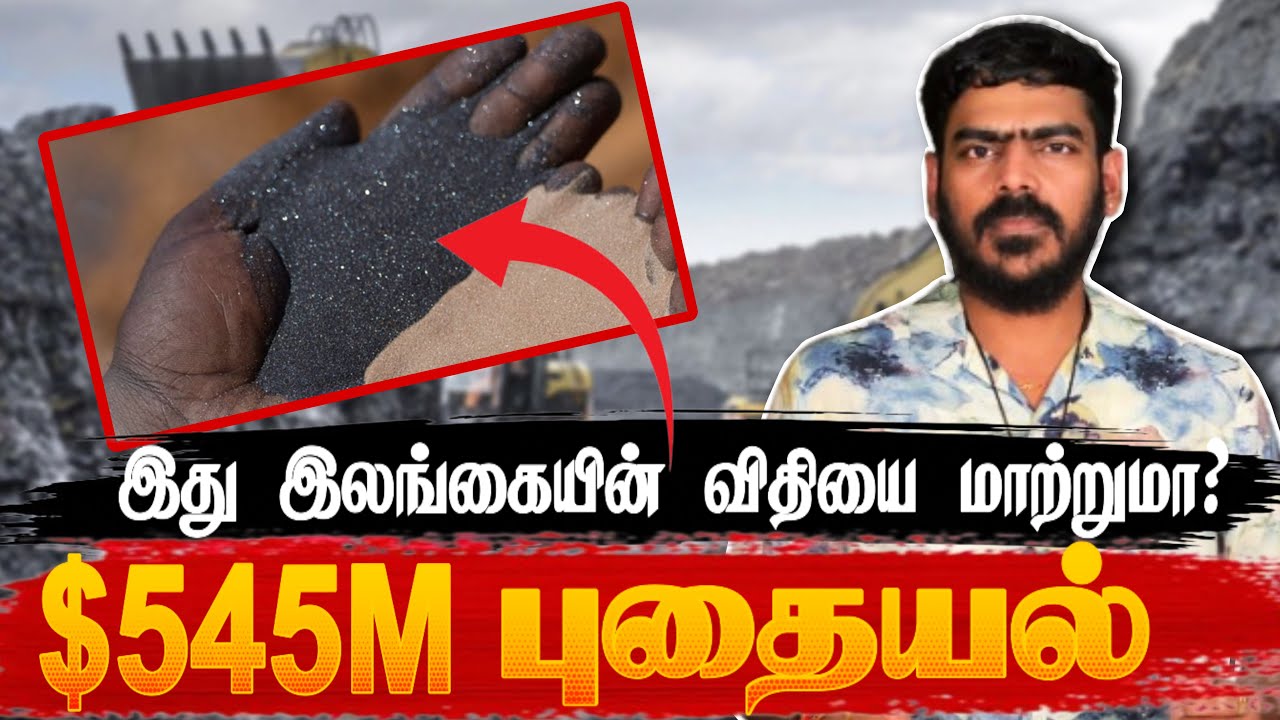 😱இலங்கையின் $545M கனிம புதையல்! | அழியப்போகும் Mannar? | Titanium | Tamil
