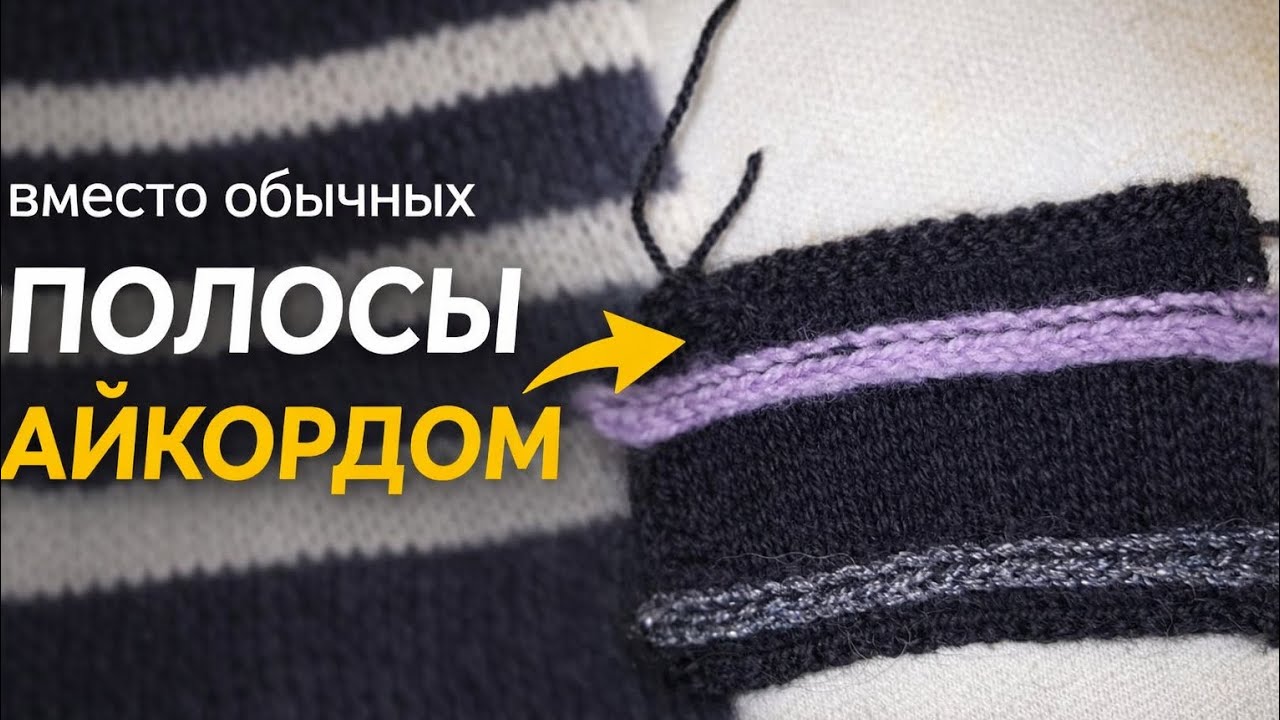 Альтернатива обычным полоскам👉 Айкорд-декор 🌺