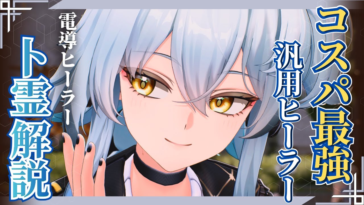 【#鳴潮】無凸で完成の★4サポーター！電導ヒーラー「卜霊」解説！！【めいちょう】