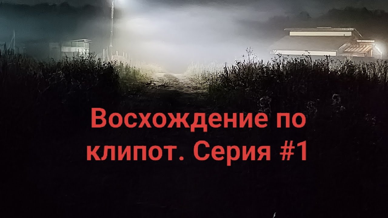 Моё восхождение по Клипот. Серия #1