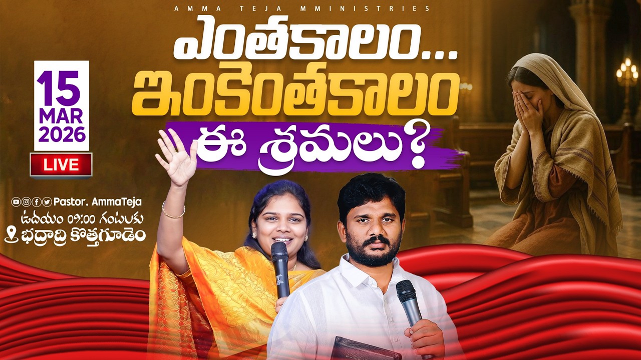 🛑 ఎంతకాలం ఇంకెంతకాలం || 15.03.2026 || Sunday Service || Amma Teja Ministries #live