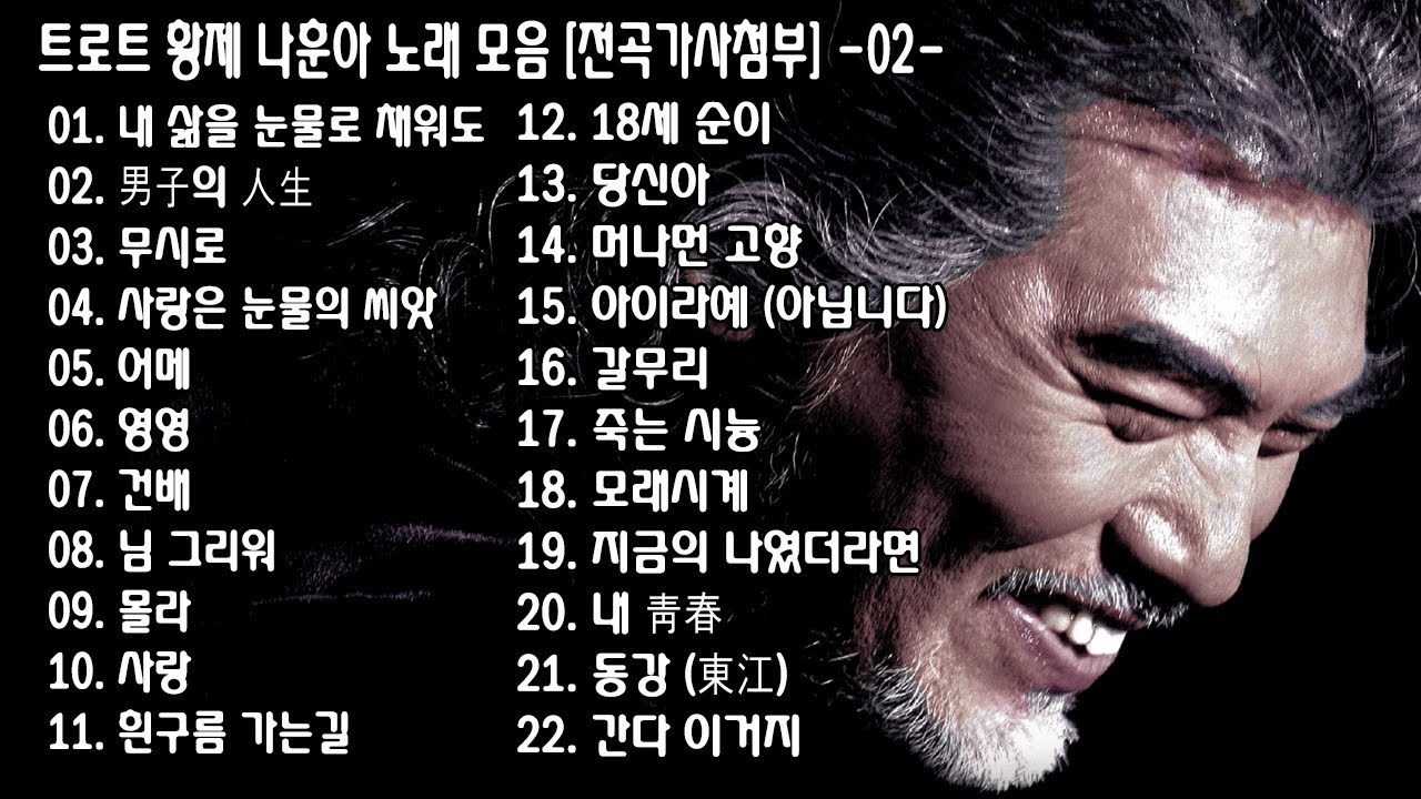 ◈ ◈ 트로트 황제 나훈아 노래 모음 [전곡가사첨부] -02- ◈ ◈