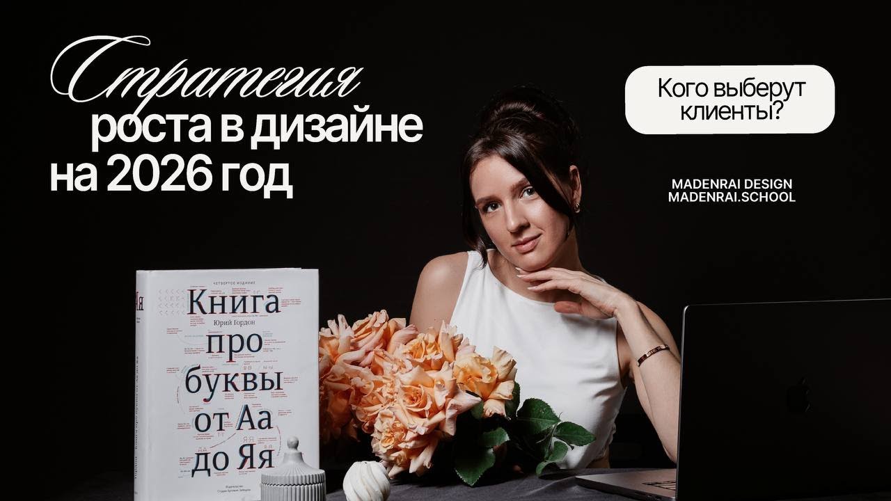 Как стать востребованным дизайнером в 2026 и выйти на чек от 100 000Р
