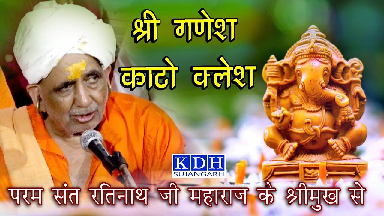 श्री गणेश काटो क्लेश || Nath ji bhajan || रतिनाथ जी महाराज का भजन || Ganesh ji Bhajan Marwadi || KDH