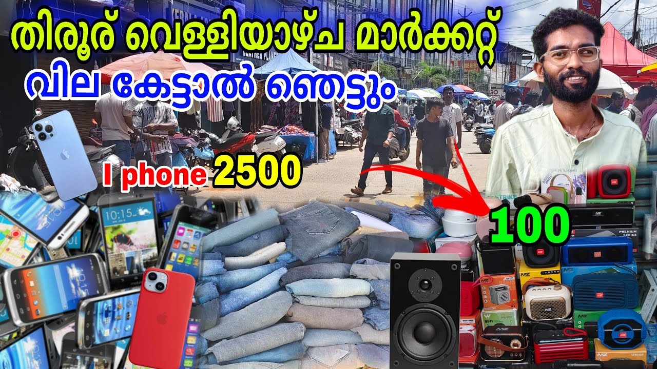 കേരളത്തിൽ ഇത്രയും വിലക്കുറവിൽ സാധനങ്ങൾ കിട്ടുന്ന മാർക്കറ്റ് | Tirur Friday Market | Shibin vavoor 