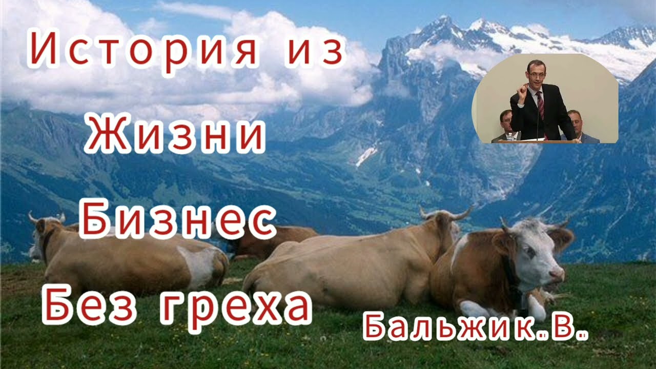 Бизнес без греха ,история из жизни . Бальжик.В.