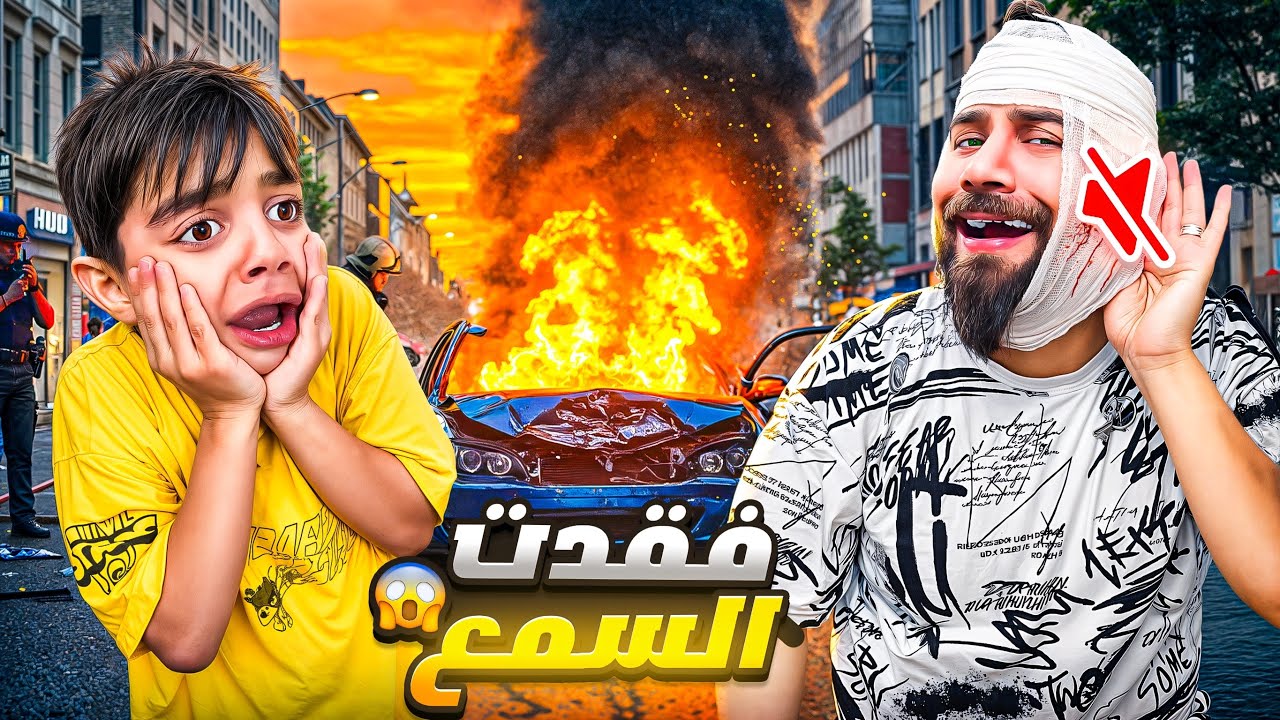 بابا راح سمعو👂🏼😭عملنا حادث بالسيارة😱💔