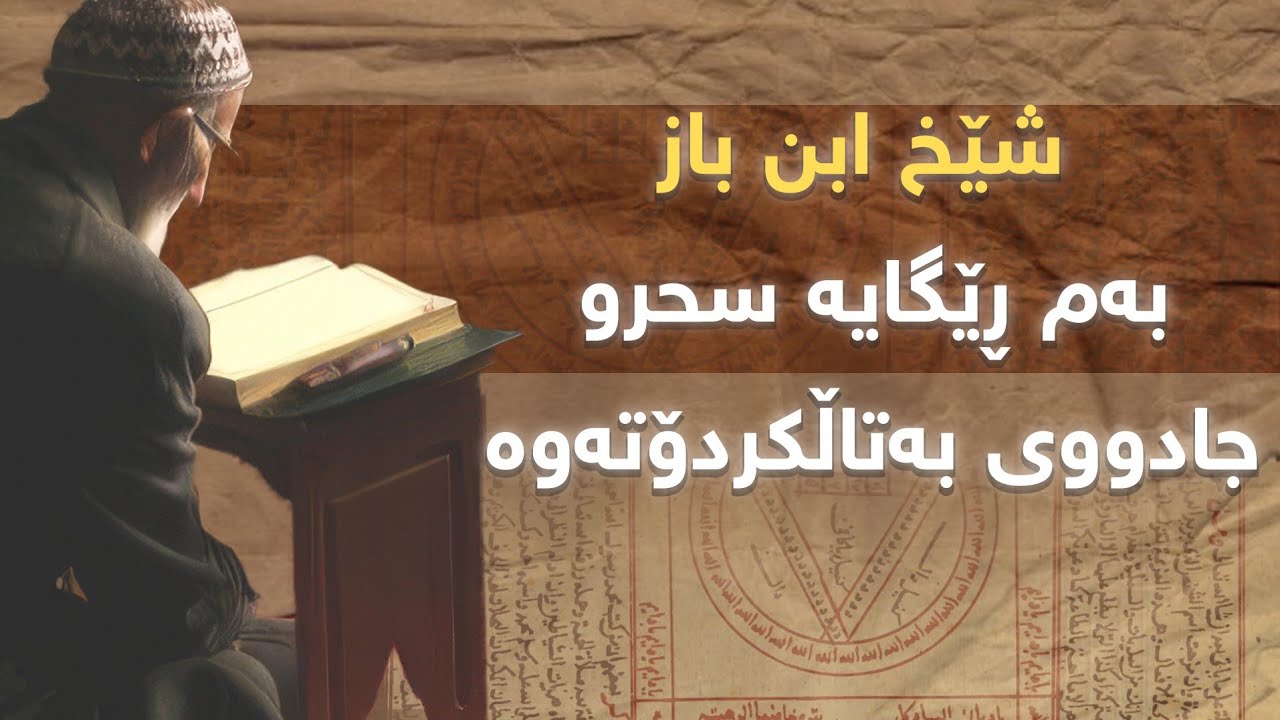 ڕێگایەکی بەهێز و سەرسوڕهێنەر بۆ بەتاڵ کردنەوەی سحر وجادو لای شێخ ابن باز
