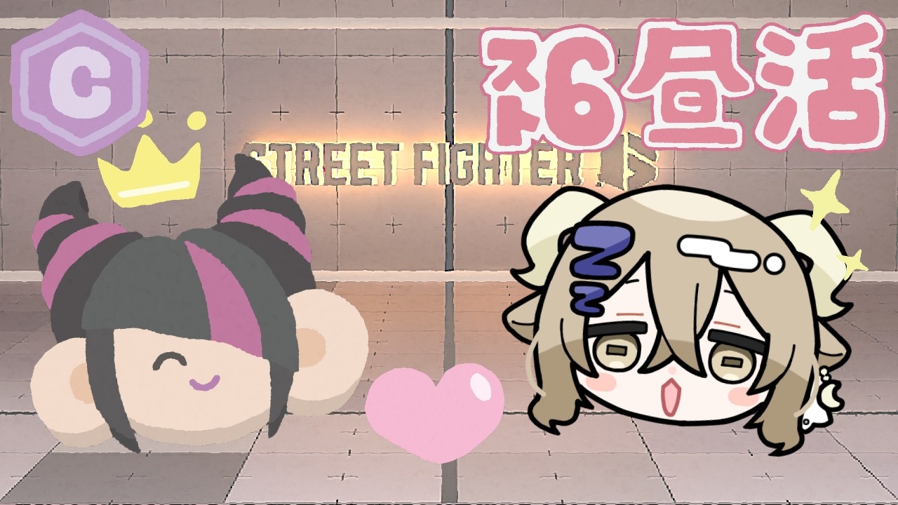 【スト6】MR1560～昼食後えぐいねむい※Twitch同時配信中