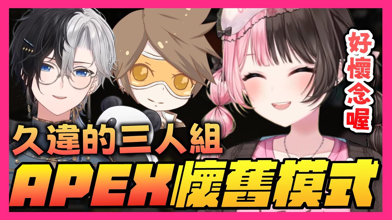 【おれあぽ中文精華】懷舊的宅宅拍桌教練組在APEX懷舊模式中碰上了rpr本人【APEX  x 橘ひなの/Kamito/デューク】