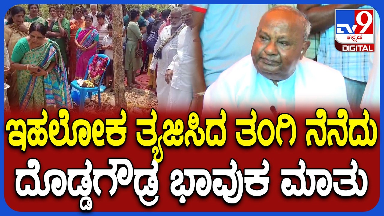 HD Devegowda: ಪುಣ್ಯಾರಾಧನೆಯಲ್ಲಿ ಭಾಗಿಯಾದ ಗೌಡ್ರು, ತಂಗಿ ಜವರಮ್ಮರ ಬಗ್ಗೆ ಭಾವುಕ ಮಾತು |#TV9D