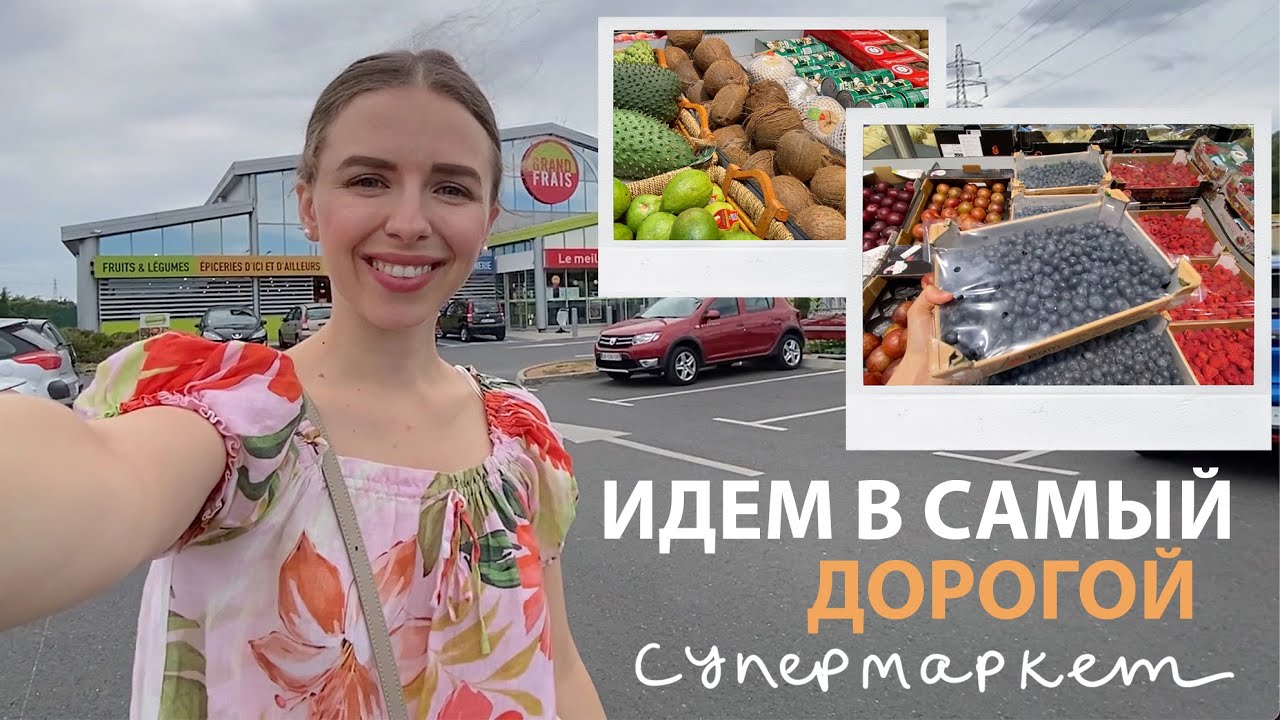 Идём в самый дорогой супермаркет во Франции : Grand frais