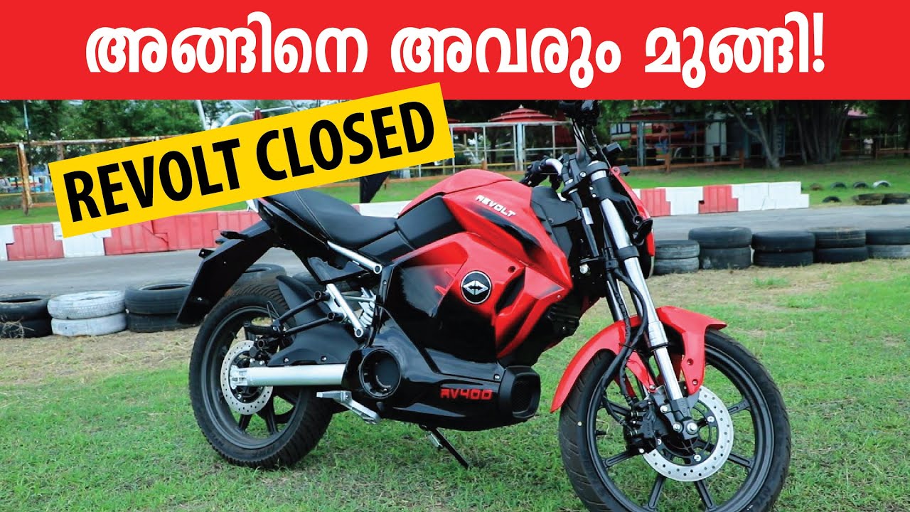 അങ്ങിനെ അവരും മുങ്ങി! REVOLT RV 400 CLOSED!