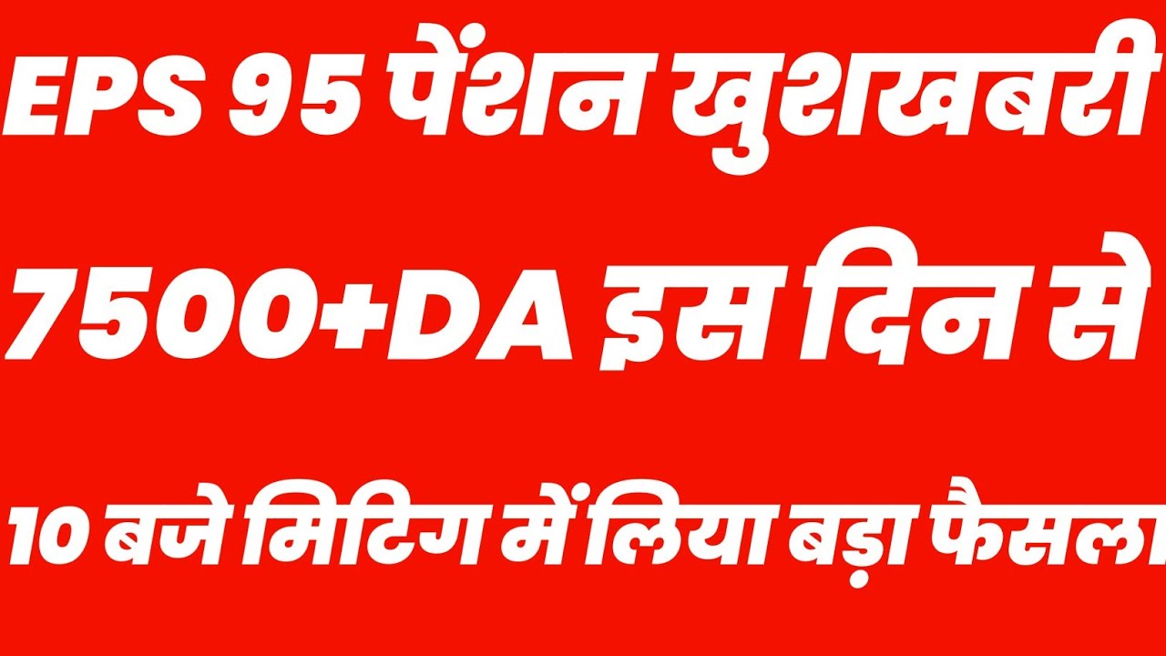 eps-95 pension latest news today 9 July 2021 || minimum pension 7500+DA news || EPS-95 7500+DA